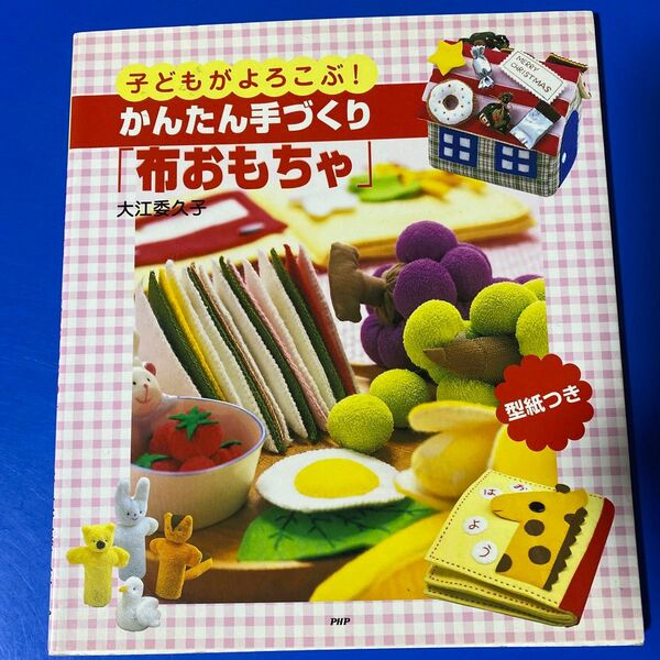 子どもがよろこぶ!かんたん手づくり「布おもちゃ」 大江委久子/著