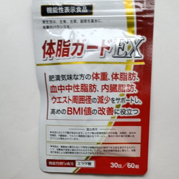 体脂ガードEX 30日分 エラグ酸配合 肥満気味な方の体重、体脂肪、血中中性脂肪、内臓脂肪、ウエスト周囲径の減少をサポート