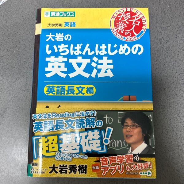 大岩のいちばんはじめの英文法 大学受験英語 超基礎文法編 (東進ブックス 名人の授業) 大岩秀樹/著