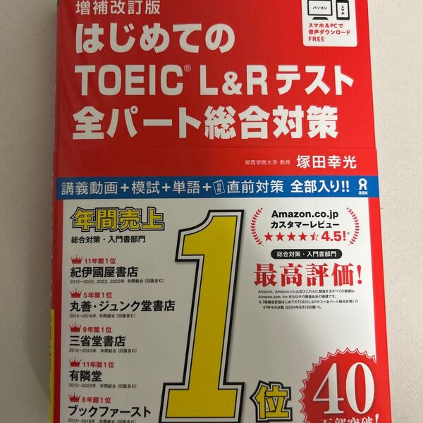 【新品未使用】はじめてのTOEIC L&Rテスト全パート総合対策