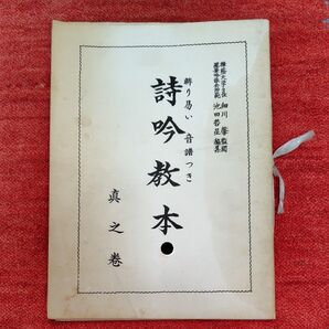 詩吟教本 解り易い音譜つき 真之巻 細川馨監閲 池田哲星編集 星華吟詠会 昭和47年 昭和レトロ