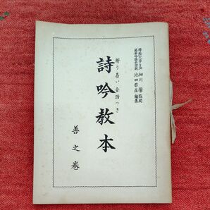 詩吟教本 善之巻 解り易い音譜つき 真之巻 細川馨監閲 池田哲星編集 粋心流星華吟詠会 昭和48年 昭和レトロ