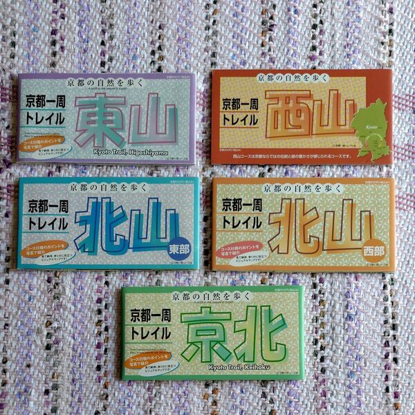 京都一周トレイル 5冊セット 公式ガイドマップ 東山 西山 北山東部 北山西部 京北
