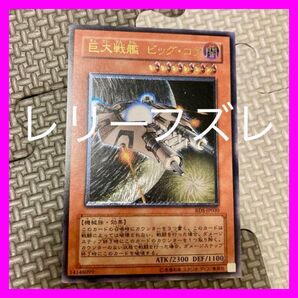 エラーカード レリーフ 遊戯王 巨大戦艦 ビッグ・コア 2b アルティメット 枠ずれ