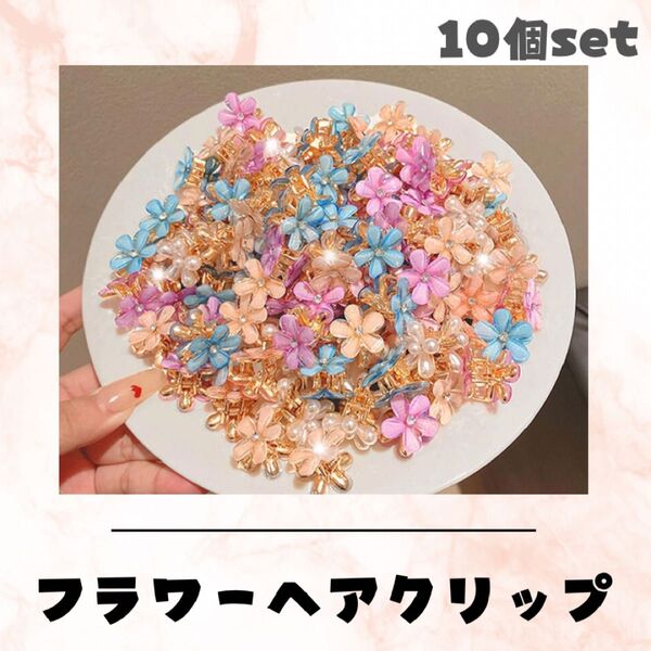 A180s 10個セット お花 ヘアクリップ フラワー プリンセス好き 髪飾り 発表会 結婚式