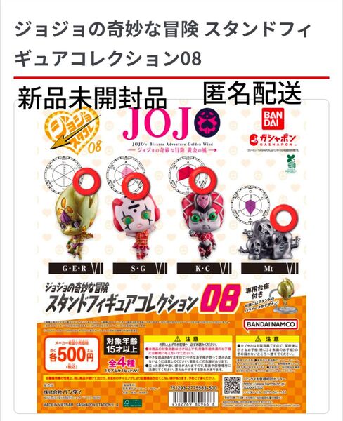 ジョジョの奇妙な冒険 スタンドフィギュアコレクション08 全4種セット