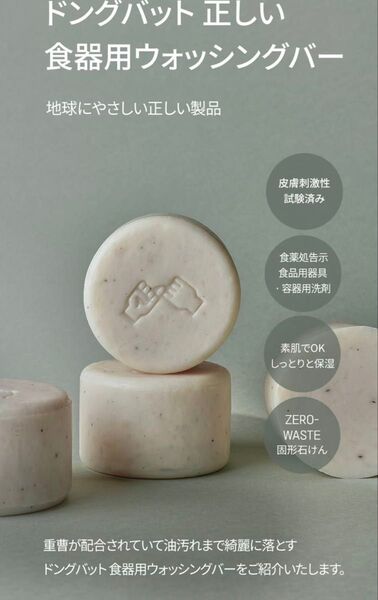 donggubat ドングバット韓国代表固形石鹸自然由来成分食器洗い用石けん