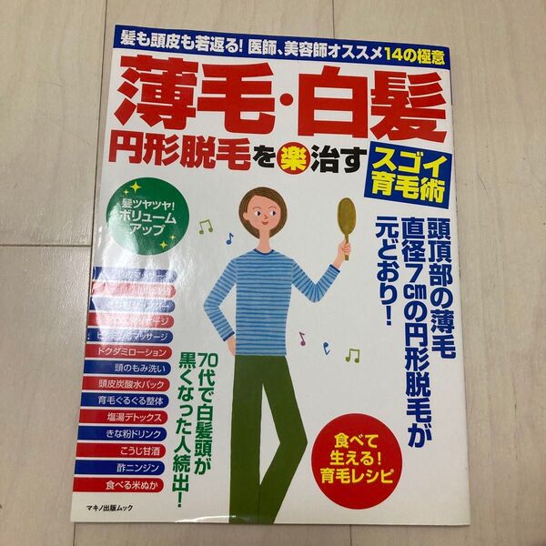 薄毛白髪円形脱毛をマル楽治すスゴイ育毛術 髪も頭皮も若返る! 医師、美容師オススメ14の極意