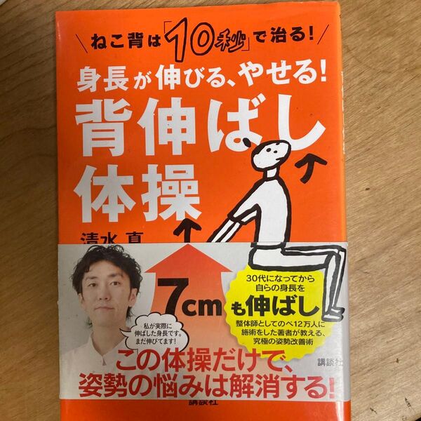 身長が伸びる、やせる!背伸ばし体操 ねこ背は「10秒」で治る! (講談社の実用BOOK) 清水真/著