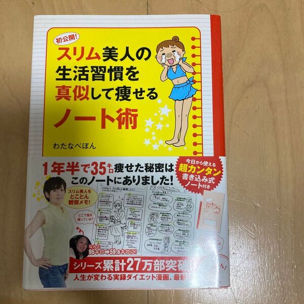 初公開!スリム美人の生活習慣を真似して痩せるノート術 (メディアファクトリーのコミックエッセイ) わたなべぽん/著