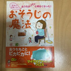家族が笑顔になるおそうじの魔法 おうちがパッと明るくなった! よしママ/著