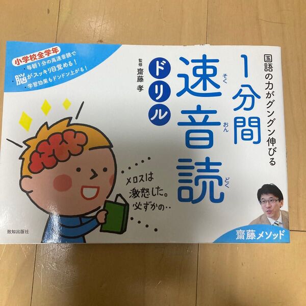 国語の力がグングン伸びる1分間速音読ドリル 齋藤メソッド 小学校全学年 (齋藤メソッド) 齋藤孝/監修