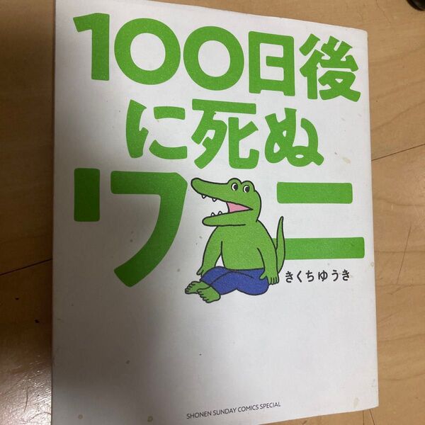 100日後に死ぬワニ (ゲッサン少年サンデーコミックススペシャル) きくちゆうき/著