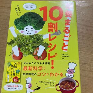栄養まるごと10割レシピ! 小田真規子/レシピ・料理 東京慈恵会医科大学附属病院栄養部/監修