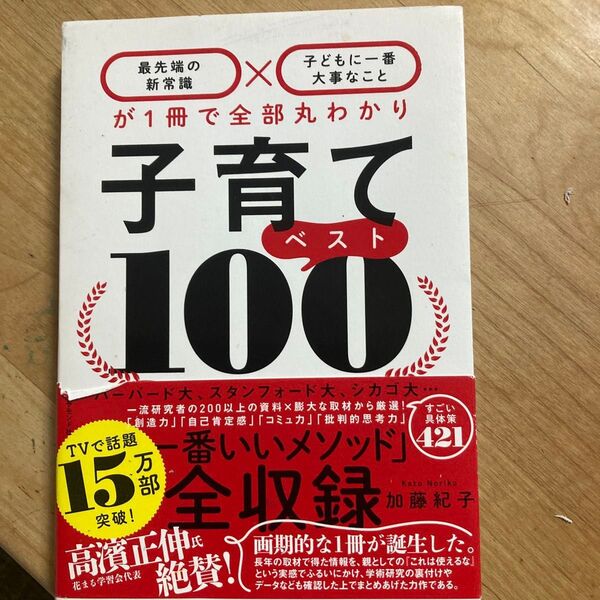 子育てベスト100 最先端の新常識×子どもに一番大事なことが1冊で全部丸わかり 加藤紀子/著