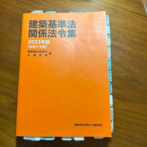 建築基準法関係法令集 2023年版 建築資料研究社/編 日建学院/編