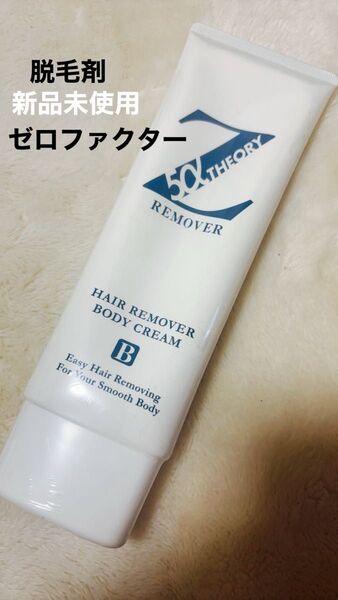 Zリムーバー薬用ヘアリムーバーCNゼロファクター 脱毛剤 除毛剤
