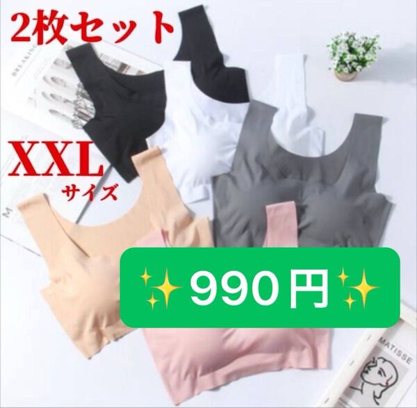 Sale シームレスブラ ノンワイヤーブラ XXLサイズ ナイトブラ スポーツブラ 2枚 お値打ち価格 Sale