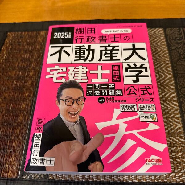 宅建士棚田式一問一答過去問題集 2025年度版Vol.2 (『棚田行政書士の不動産大学』公式シリーズ) 棚田行政書士/監修
