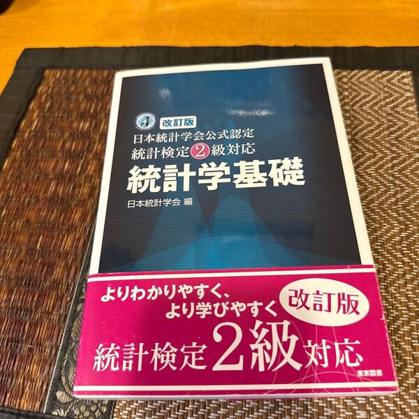 統計学基礎 日本統計学会公式認定統計検定2級対応 (日本統計学会公式認定) (改訂版) 日本統計学会/編