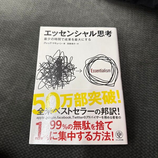 エッセンシャル思考 最少の時間で成果を最大にする グレッグ・マキューン/著 高橋璃子/訳