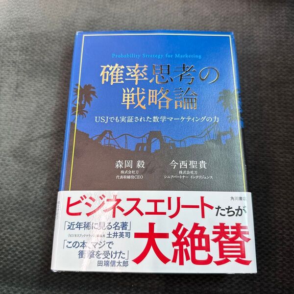 確率思考の戦略論 USJでも実証された数学マーケティングの力 森岡毅/著 今西聖貴/著