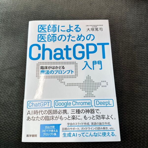 医師による医師のためのChatGPT入門 臨床がはかどる魔法のプロンプト 大塚篤司/著