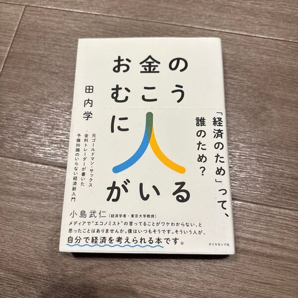 お金のむこうに人がいる 元ゴールドマン・サックス金利トレーダーが書いた予備知識のいらない経済新入門 田内学/著