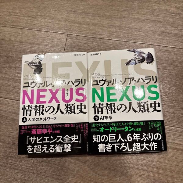 NEXUS 情報の人類史 上 ユヴァル・ノア・ハラリ/著 柴田裕之/訳
