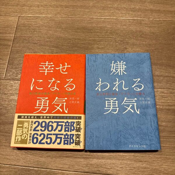 嫌われる勇気 嫌われる勇気 自己啓発の源流「アドラー」の教え 岸見一郎/著 古賀史健/著