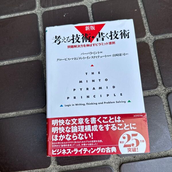 考える技術・書く技術 問題解決力を伸ばすピラミッド原則 (新版) バーバラ・ミント/著 グロービス・マネジメント・インスティテュ