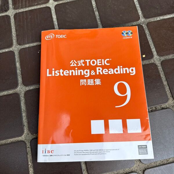 公式TOEIC Listening & Reading問題集 9 ETS/著