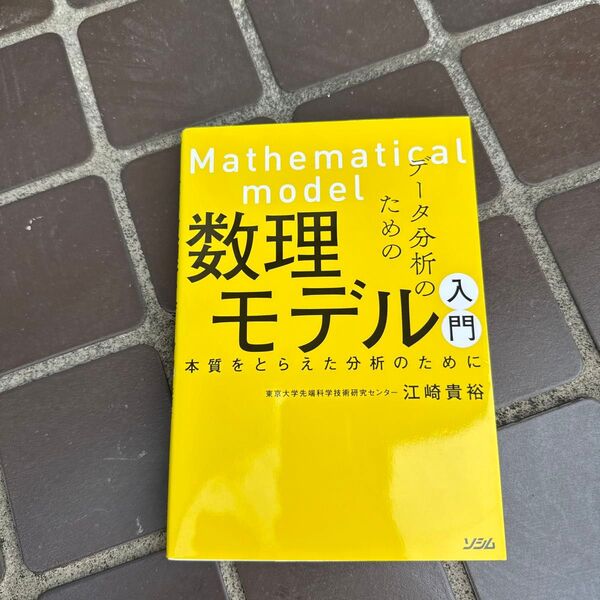 データ分析のための数理モデル入門 本質をとらえた分析のために 江崎貴裕/著