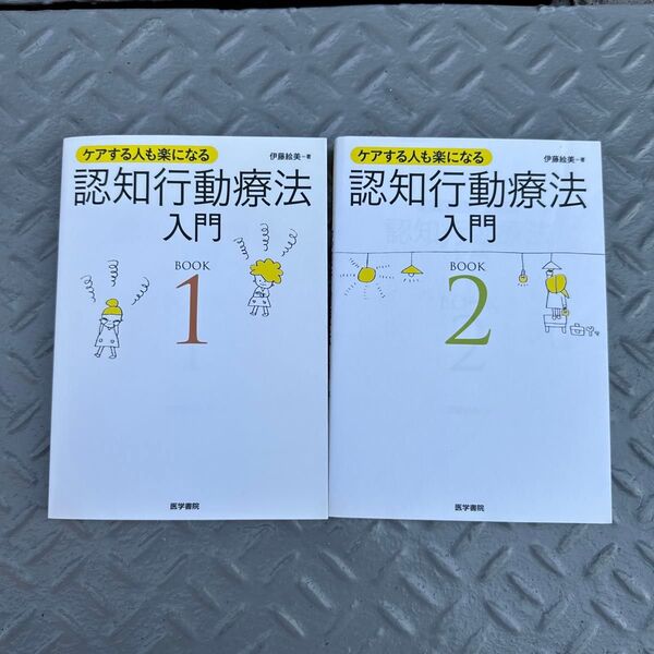 認知行動療法入門 ケアする人も楽になる BOOK1 2 伊藤絵美/著