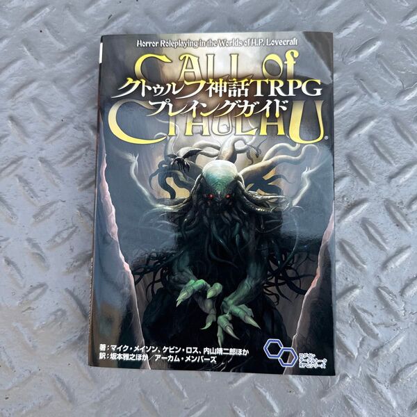 クトゥルフ神話TRPGプレイングガイド (ログインテーブルトークRPGシリーズ) マイク・メイソン/ほか著 ケビン・ロス/ほか著