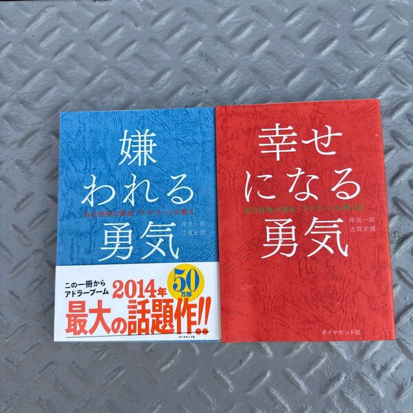 幸せになる勇気 嫌われる勇気 (自己啓発の源流「アドラー」の教え 2) 岸見一郎/著 古賀史健/著