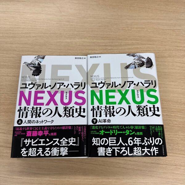 NEXUS 情報の人類史 上 下 ユヴァル・ノア・ハラリ/著 柴田裕之/訳