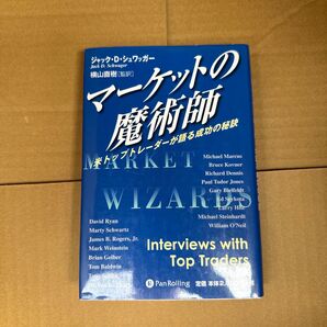 マーケットの魔術師 米トップトレーダーが語る成功の秘訣 (ウィザードブックシリーズ 19) ジャック・D.シュワッガー/著