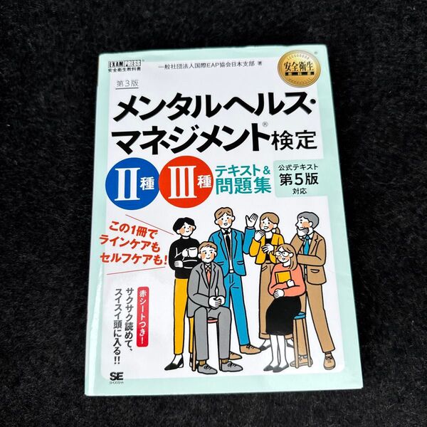 メンタルヘルス・マネジメント検定2種・3種テキスト&問題集 (安全衛生教科書) (第3版) 国際EAP協会日本支部/著