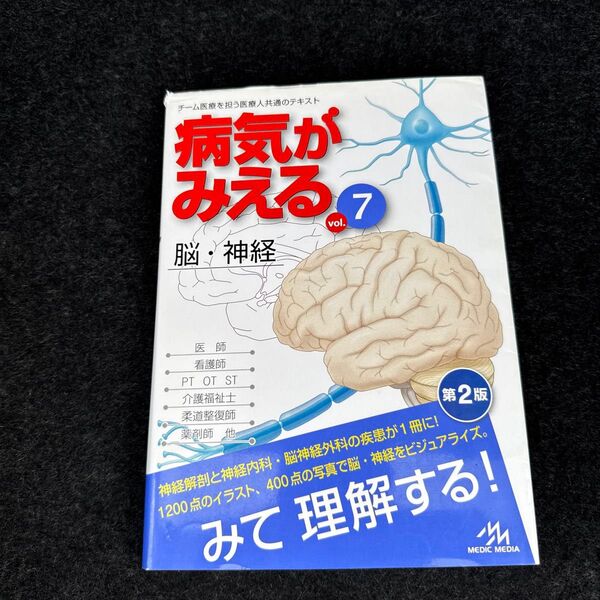 病気がみえる vol.7 (第2版) 医療情報科学研究所/編集