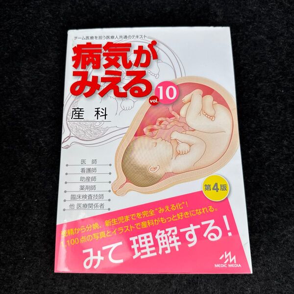 病気がみえる vol.10 (第4版) 医療情報科学研究所/編集