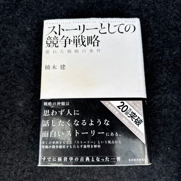 ストーリーとしての競争戦略 優れた戦略の条件 楠木建/著