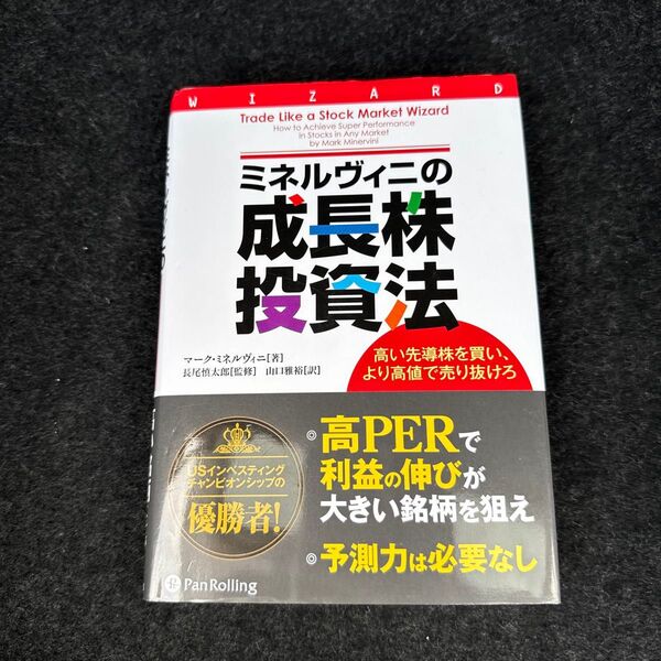 ミネルヴィニの成長株投資法 高い先導株を買い、より高値で売り抜けろ (ウィザードブックシリーズ