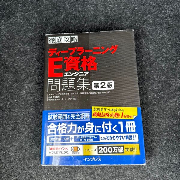 ディープラーニングE資格エンジニア問題集 (徹底攻略) (第2版) 小縣信也/著 斉藤翔汰/著 溝口聡/著 若杉一幸/著 杉山将/