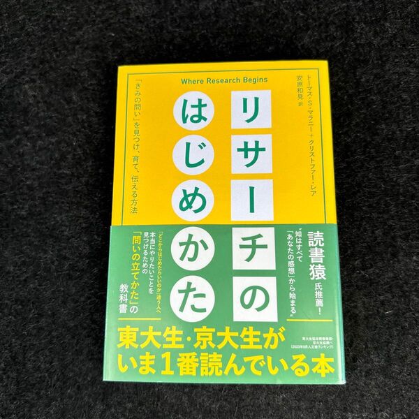 リサーチのはじめかた 「きみの問い」を見つけ、育て、伝える方法 トーマス・S・マラニー/著 クリストファー・レア/著 安原和見/訳