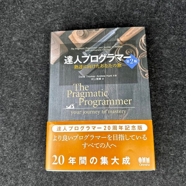 達人プログラマー 熟達に向けたあなたの旅 (第2版) David Thomas/共著 Andrew Hunt/共著 村上雅章/訳