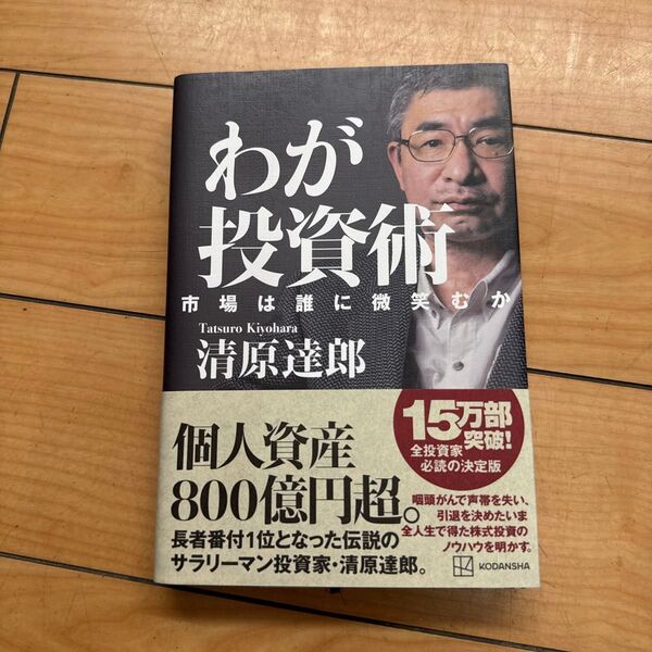 わが投資術 市場は誰に微笑むか 清原達郎/著