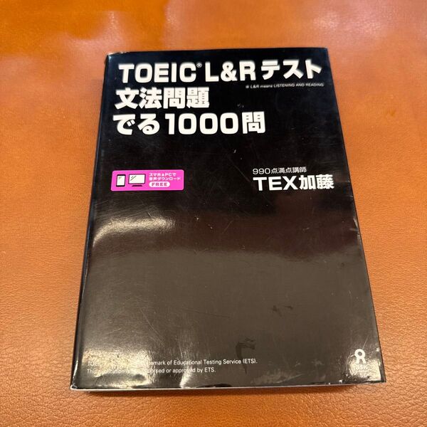 TOEIC L&Rテスト文法問題でる TEX 加藤 著