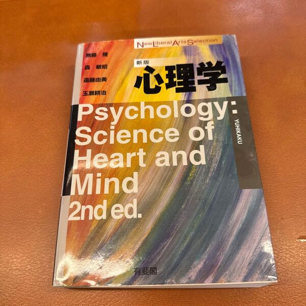心理学 (New liberal arts selection) (新版) 無藤隆/著 森敏昭/著 遠藤由美/著 玉瀬耕治/著