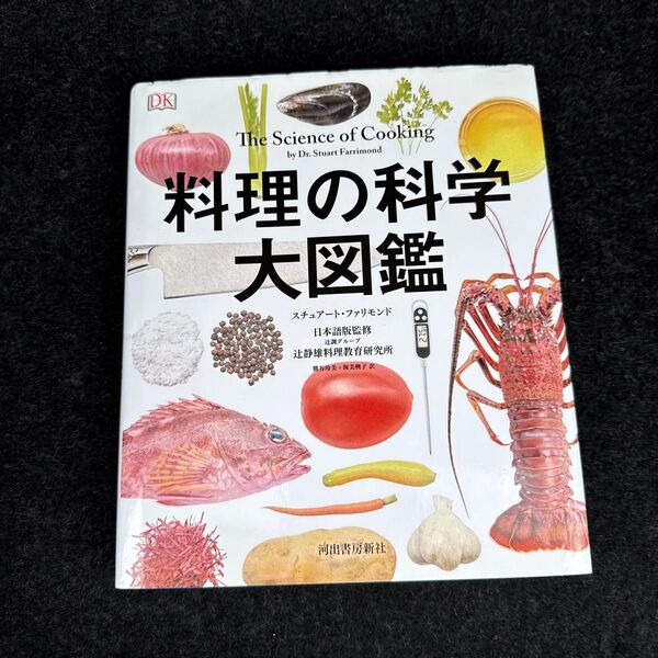 料理の科学大図鑑 スチュアート・ファリモンド/著 辻静雄料理教育研究所/日本語版監修 熊谷玲美/訳 渥美興子/訳